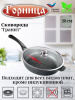 Сковорода 280/70мм с пластиковой ручкой с крышкой с2852аг