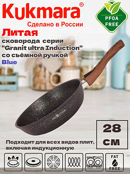 Сковорода 280мм со съемной ручкой АП линия"Granit ultra Induction" (blue) сгги282а Сковорода 280мм со съемной ручкой АП линия"Granit ultra Induction" (blue) сгги282а