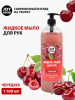 Мыло для рук ЭРИДАН (черешня)JOY HOME,1100г ЖМ4