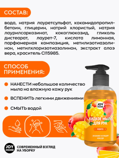 Мыло жидкое ЭРИДАН (манго) JOY HOME,300 мл ЖМ16