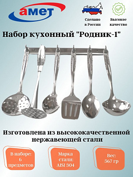 Набор кухонный "Родник-1" 1с2588