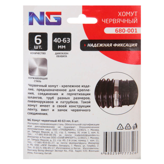 Хомут червячный 40-63мм 6шт NG 680-001