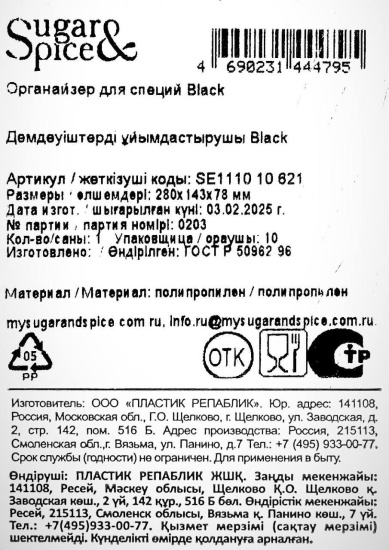 Органайзер для специй Sugar&Spice Black SE111010621 Органайзер для специй Sugar&Spice Black SE111010621