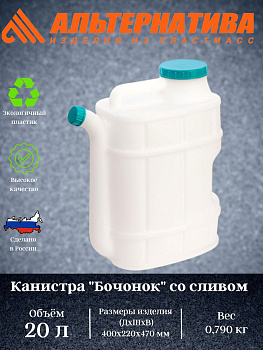Канистра "Бочонок" 20л. со сливом М1282 