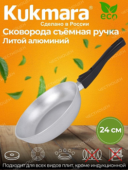 Сковорода 240/60 литая со съемной ручкой(Кукмор)С246 Сковорода 240/60 литая со съемной ручкой(Кукмор)С246