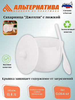 Сахарница "Джелли" 0,4л (с ложкой)(белый) М8295