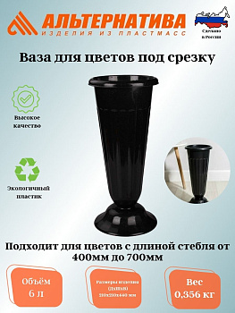 Ваза для цветов под срезку Д210мм,В440мм (черный) М5142