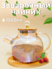 Чайник заварочный  1л стеклянный с бамбуковой крышкой OLS-339-21