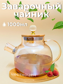 Чайник заварочный  1л стеклянный с бамбуковой крышкой OLS-339-21