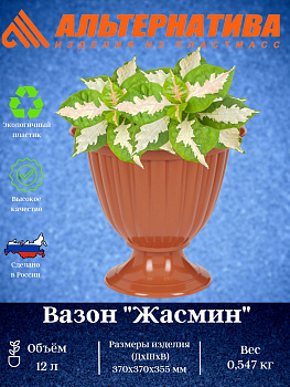 Вазон "Жасмин" 12л (коричневый) М1557
