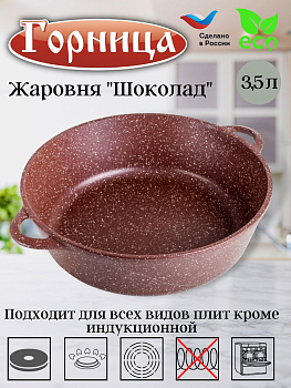 Жаровня 3,5л 260/95 ШОКОЛАД без крышки ж6026аш.. Жаровня 3,5л 260/95 ШОКОЛАД без крышки ж6026аш..