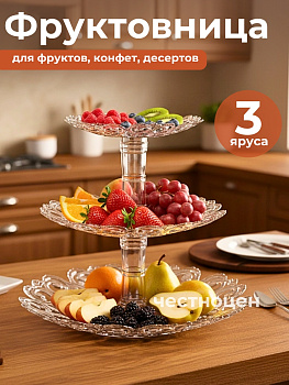 Фруктовница "Мелодия" 3-х ярусная М6406 прозрач.