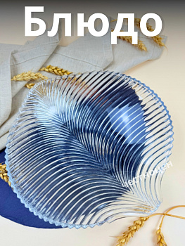 Блюдо W148-1 OLS-635-13