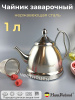 Чайник заварочный 1,0л OLS-001-2 HR716-1