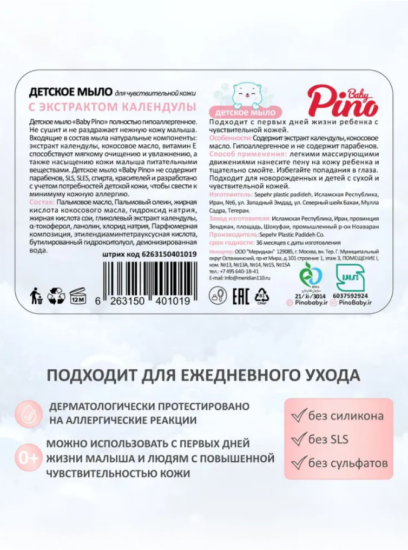 Мыло детское 100гр для чувствительной кожи Baby Pino