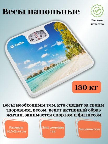 Весы напольные DELTA D-9410 "Райский остров" 130кг