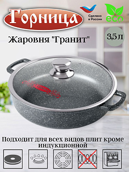 Жаровня 280/70 с крышкой гранит ж2832аг