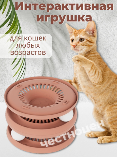 Интерактивная игрушка трек для кошек"Эффи" ALTA М9080