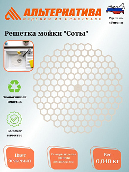 Решетка мойки "Соты" (бежевый) М8397 Решетка мойки "Соты" (бежевый) М8397