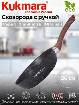 Сковорода 260мм с ручкой,антипригарное покрытие "Granit ultra"  сго260а