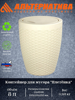 Контейнер для мусора 8л."Плетенка" с кр. М1790 Контейнер для мусора 8л."Плетенка" с кр. М1790