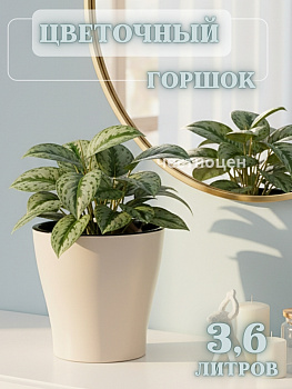 Горшок цв. "Лея" 3,6л двойной (с автополивом) бежевый М7938