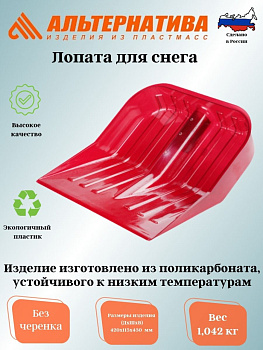 Лопата д/снега из полик-та 430х420мм (без черенка)(красный) М7242