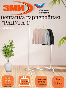Вешалка гардеробная "Радуга 1" Белый Вешалка гардеробная "Радуга 1" Белый