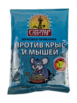 Зерновая приманка против крыс и мышей 100г ТМ Сам себе Санитар 