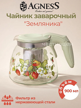 ЗАВАРОЧНЫЙ ЧАЙНИК AGNESS С ФИЛЬТРОМ "ЗЕМЛЯНИКА" 900 МЛ. 885-108