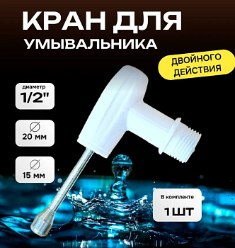 Кран пластмассовый двойного действия с магнитом (ТоргСнаб),,