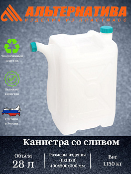 Канистра со сливом 28л. пласт. (Октябрьск) М051  Канистра со сливом 28л. пласт. (Октябрьск) М051