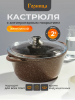 Кастрюля 2л. Шоколад лит/руч. с кр. (п/у), к2233аш