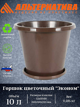 Горшок цветочный Эконом 10л с под коричневый М6604