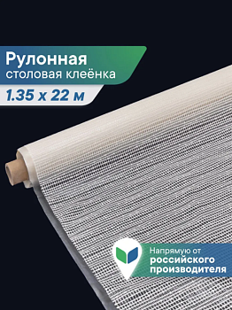 Клеенка столовая ПВХ "Элегия" 1,35х22 м - Узелки 025-white 