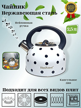 Чайник 2,5л нержавеющая сталь HR732-1 белый в черный горох OLS-001-5