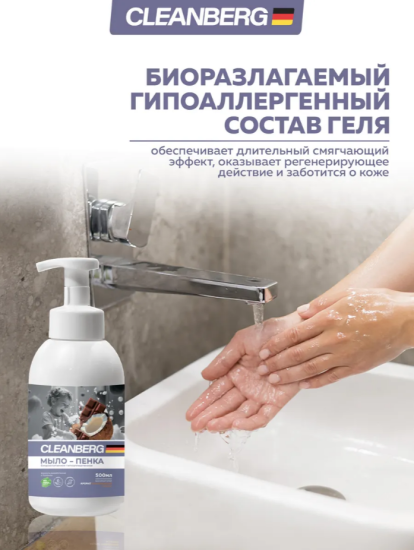 Мыло-пенка для рук и тела аромат  Шоколадный кокос ТМ CLEANBERG АРТ: 4670157468440