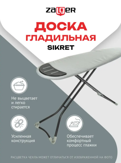 Доска гладильная 140*38см Sikret, моноблок, Zalger, арт. 500-813