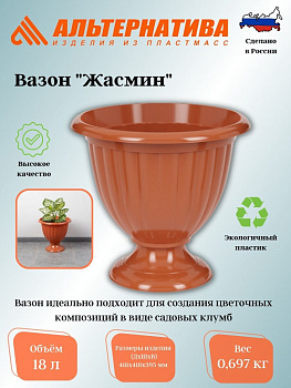 Вазон "Жасмин" 18л (коричневый) М1558