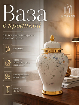 Ваза с крышкой 22*22*40см OLS-04-1