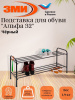 Подставка для обуви "Альфа 32" (Черный)(2-х полочная 80см)