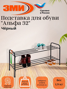 Подставка для обуви "Альфа 32" (Черный)(2-х полочная 80см)