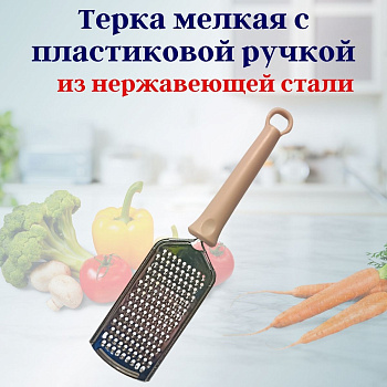 Терка мелкая с пласт. ручкой OLS-710-48