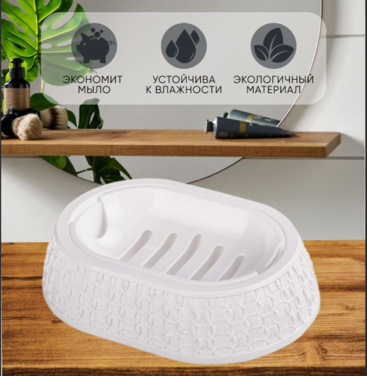 Мыльница "Вязаное плетение" белый М6887