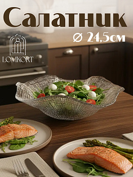 Салатник 24.5 см прозрачный IVV (реплика)  OLS-8235.1