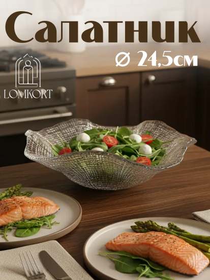 Салатник 24.5 см прозрачный IVV (реплика)  OLS-8235.1