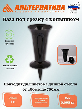 Ваза под срезку Д129мм, В320мм (с колышком)(черный) М7551
