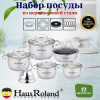 Набор посуды нерж. 12пр. HR102-1 OLS-016-13/OLS-16016-7/OLS-016-20