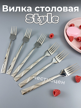 Вилка столовая Style OLS-710-32
