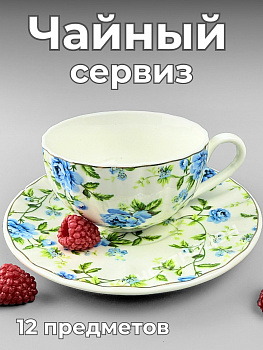 Сервиз чайный 12пр OLS-560-10